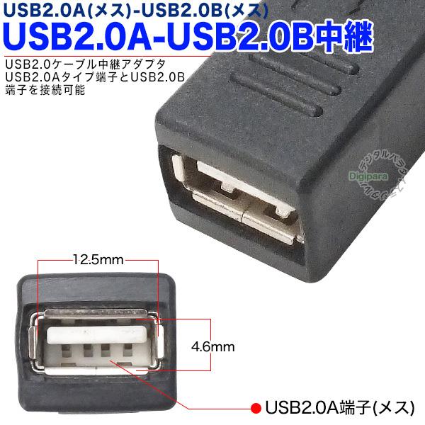 USB中継アダプター USB2.0A(メス)⇔USB2.0B(メス) 中継用 USBのAタイプ