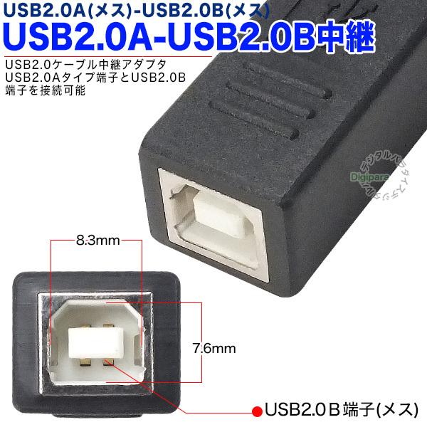 USB中継アダプター USB2.0A(メス)⇔USB2.0B(メス) 中継用 USBのAタイプ⇔USBのBタイプ ケーブル延長 先端形状変更 ZUUN USB-2ABzcFF｜tsuhan-express｜06