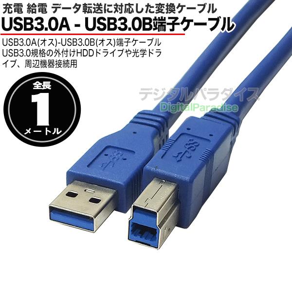 USB3.0ケーブル1m パソコンと周辺機器の接続用 USB3.0A (オス)-USB3.0B