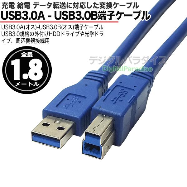 USB3.0ケーブル1.8m パソコンと周辺機器接続等 USB3.0A (オス