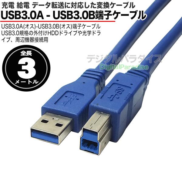 USB3.0ケーブル3m パソコンと周辺機器接続用 USB3.0A (オス)-USB3.0B 