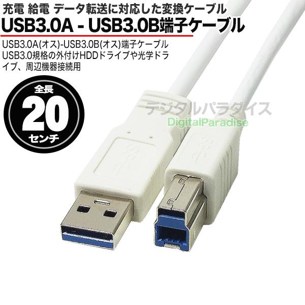USB3.0ケーブル 外付けHDD接続用 USB3.0A (オス)-USB3.0B (オス