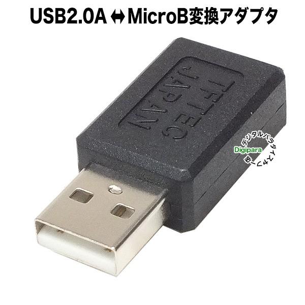 マイクロB-USB Aタイプ 変換アダプタ マイクロUSB(メス)-USB2.0 A