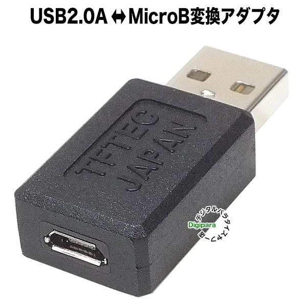 マイクロB-USB Aタイプ 変換アダプタ マイクロUSB(メス)-USB2.0 A