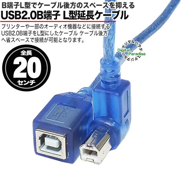 USB2.0 Bタイプ 直角変換 20cm B (メス)-USB2.0 (オス) 上L型