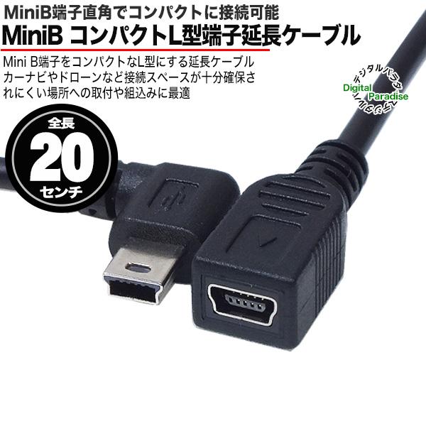 MiniB 延長ケーブル 20cm 5pin(メス)-MiniB 5pin (オス) 右L型