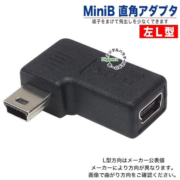 ミニB端子 直角フル結線アダプタ Mini B(メス)→Mini B(オス)左L