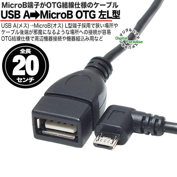 MicroB OTGケーブル 20cm USB2.0A(メス)→ (オス)(左L型) アンドロイド