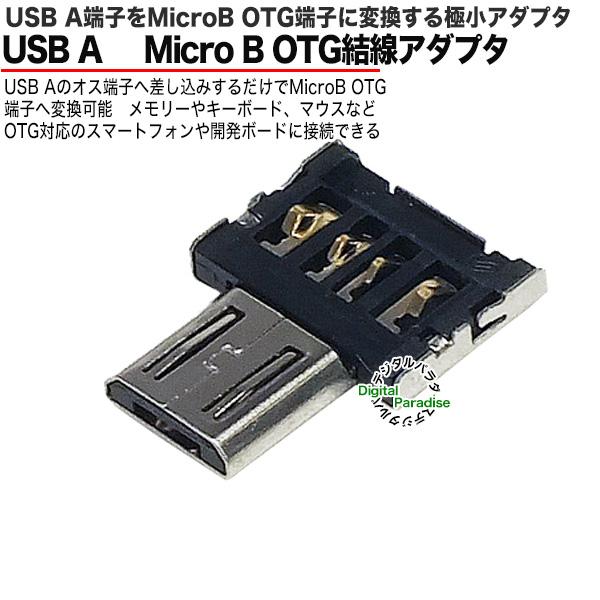 USB2.0(A)→マイクロB 変換アダプタ 超小型OTGアダプタ USB2.0Aタイプ