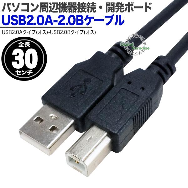 USBケーブル 30cm USB2.0A(オス)-USB2.0B(オス) プリンター接続