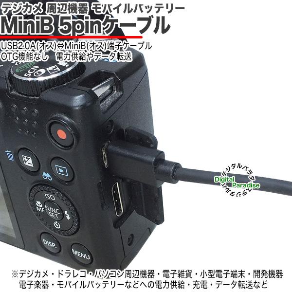 MiniB ケーブル 1m USB2.0A(オス)-MiniB (オス) ラズパイ アクションカメラ デジカメ モバイルバッテリー バイク ...