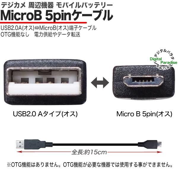 MicroBケーブル 15cm スマホ充電 モバイルバッテリー デジカメ