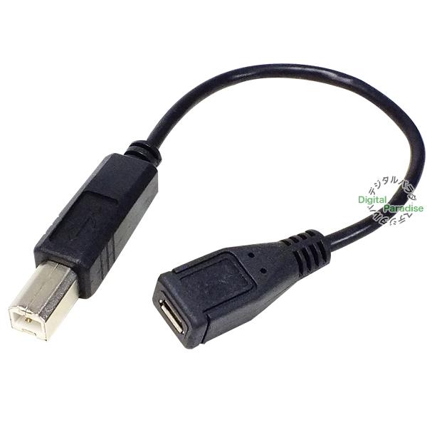 USB2.0B - MicroB 変換ケーブル 20cm USB2.0B端子 (オス) 5pin