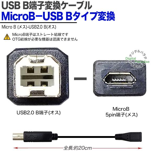 USB2.0B - MicroB 変換ケーブル 20cm USB2.0B端子 (オス) 5pin(メス