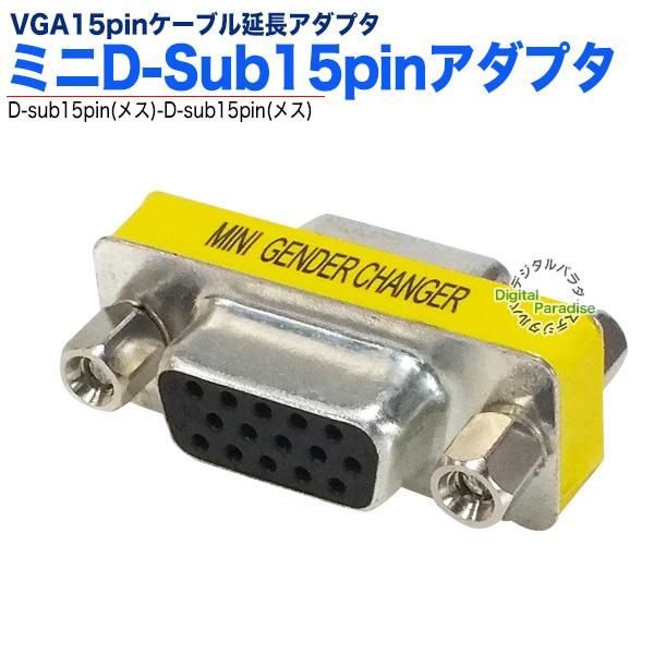 VGA延長アダプタ ミニD-sub15pinアダプタ VGA(メス)-VGA(メス