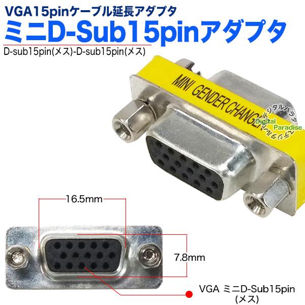 VGA延長アダプタ ミニD-sub15pinアダプタ VGA(メス)-VGA(メス) パソコンVGAケーブル延長 モニターケーブル延長アダプタ VGAD-VGAzcFF-TOK｜tsuhan-express｜04