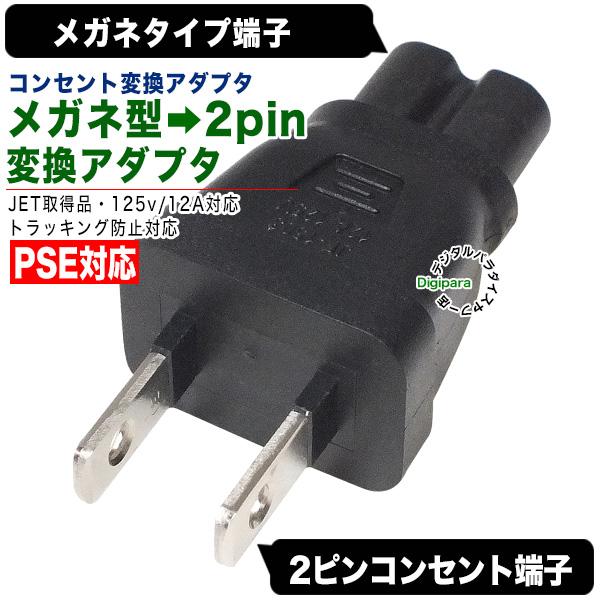 メガネ型2pin→2pinコンセント変換アダプタ めがねタイプ2ピンから家庭