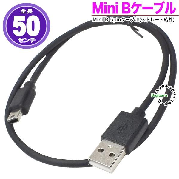 ミニＢ50cmケーブル デジカメ接続・周辺機器接続・カーナビ、ドラレコ接続用 USB2.0Aタイプ(オス)-MiniUSB(オス) MiniUSB(5pin) ZUUN ABzc05H｜tsuhan-express｜09
