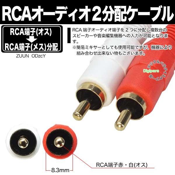 RCA２分配ケーブル RCA(オス)→RCA(メス)x2 40cm オーディオ分配用(赤・白) 車載スピーカー・スピーカー増設・編集等 ZUUN ODzcY｜tsuhan-express｜04