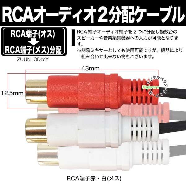 RCA２分配ケーブル RCA(オス)→RCA(メス)x2 40cm オーディオ分配用(赤・白) 車載スピーカー・スピーカー増設・編集等 ZUUN ODzcY｜tsuhan-express｜07