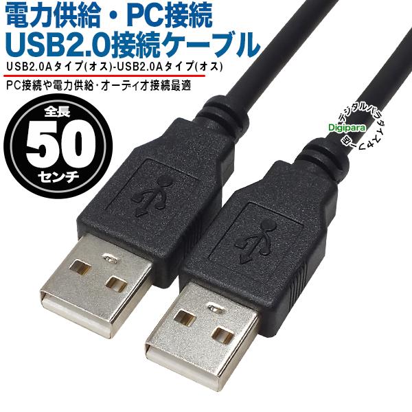 USBケーブル 50cm USB2.0Aタイプ(オス)-USB2.0Aタイプ(オス) 充電