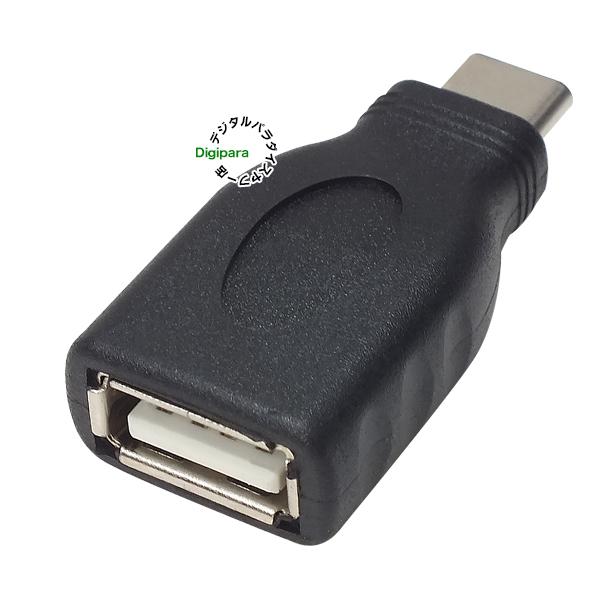 Type-C メス - USB3.0 オス モバイルデータ 充電器 アダプター Type-Cアダプタ USB Aオス ーType-Cメスアダプタ 充電・データ