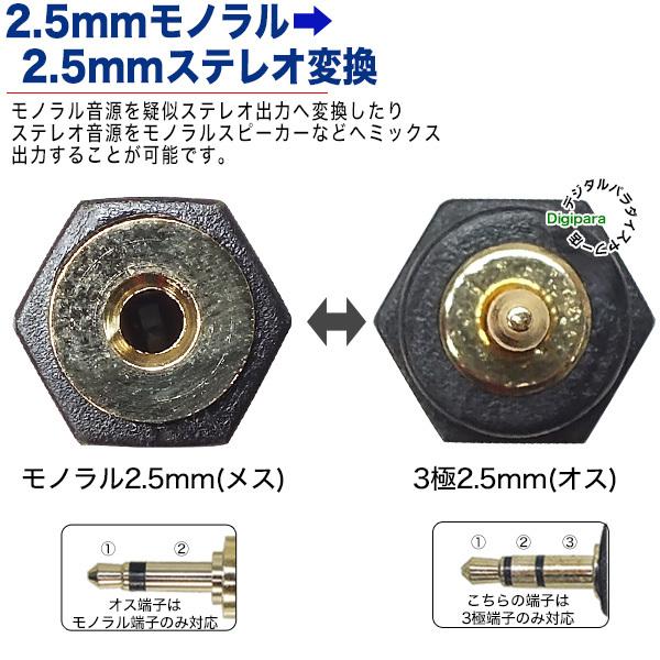 2.5mmモノラル⇔3極2.5mm変換アダプタ 2.5mmモノラル(メス) ⇔3