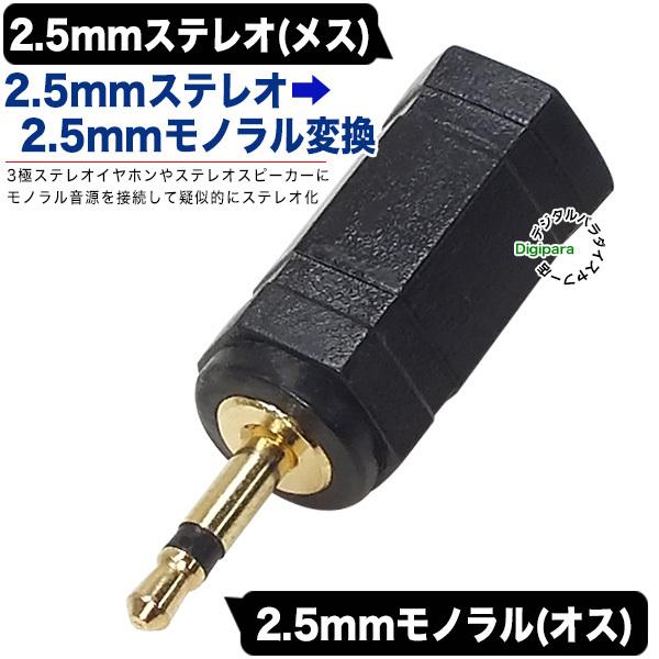 3極2.5mm⇔2.5mmモノラル変換アダプタ 3極2.5mmステレオ(メス) ⇔2.5mmモノラル(オス )  ステレオ音声ミックス イヤホン端子 スピーカー端子 ZUUN 25Szc25M｜tsuhan-express｜02