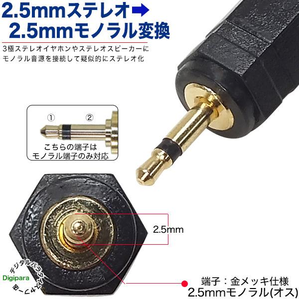 3極2 5mm 2 5mmモノラル変換アダプタ 3極2 5mmステレオ メス 2 5mmモノラル オス ステレオ音声ミックス イヤホン端子 スピーカー端子 Zuun 25szc25m Zuun 25szc25m デジタルパラダイス 通販 Yahoo ショッピング