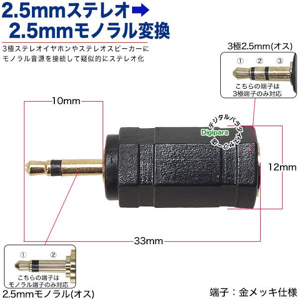 3極2.5mm⇔2.5mmモノラル変換アダプタ 3極2.5mmステレオ(メス 3極2.5mm⇔2.5mmモノラル変換アダプタ 3極2.5mmステレオ(メス