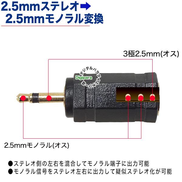3極2.5mm⇔2.5mmモノラル変換アダプタ 3極2.5mmステレオ(メス