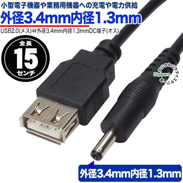 USB→外径3.4mm内径1.3mmDC端子(オス)電源供給ケーブル 15cm USB充電器