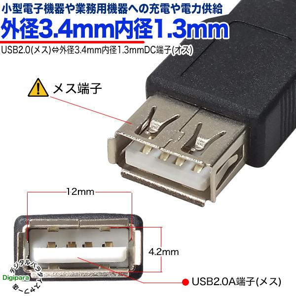 USB→外径3.4mm内径1.3mmDC端子(オス)電源供給ケーブル 15cm USB充電器やモバイルバッテリーからの電力供給や充電など ZUUN 2A-3413zc015｜tsuhan-express｜03