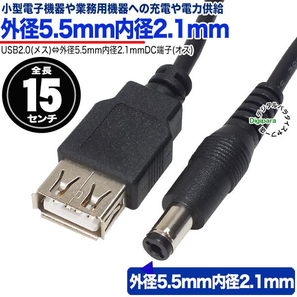 USB→外径5.5mm内径2.1mmDC端子(オス)電源供給ケーブル 15cm USB充電器