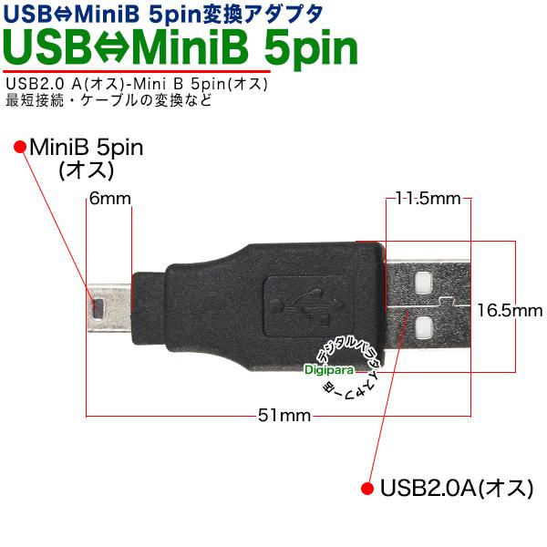 USB2.0A⇔ミニB変換アダプタ USB2.0Aタイプ(オス)⇔MiniB 5pin(オス) ケーブル中継 延長 変換 車載機器 電力供給 最短接続 2A5MzcMM｜tsuhan-express｜06
