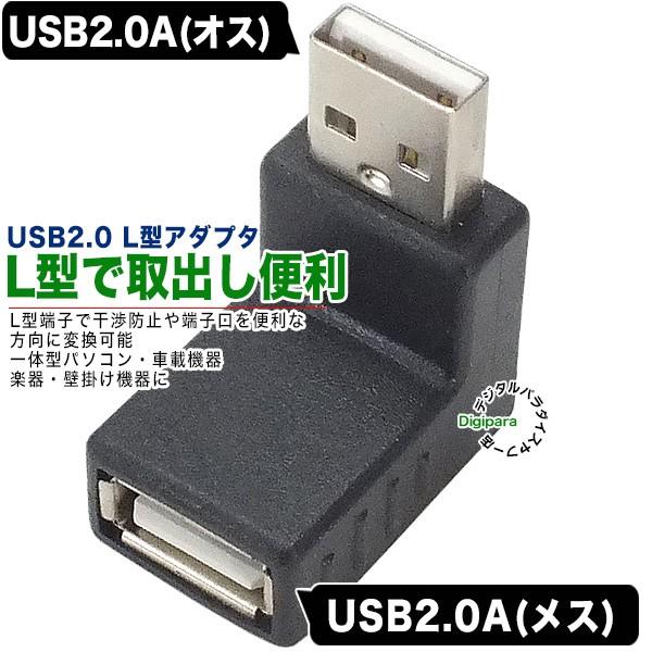 USB直角変換アダプタ 後部スペース確保 ケーブル干渉防止 L型 壁掛け