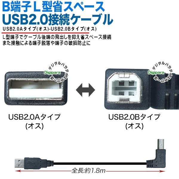 USBケーブル 1.8m BタイプL型 USB2.0Aタイプ(オス)-USB2.0B