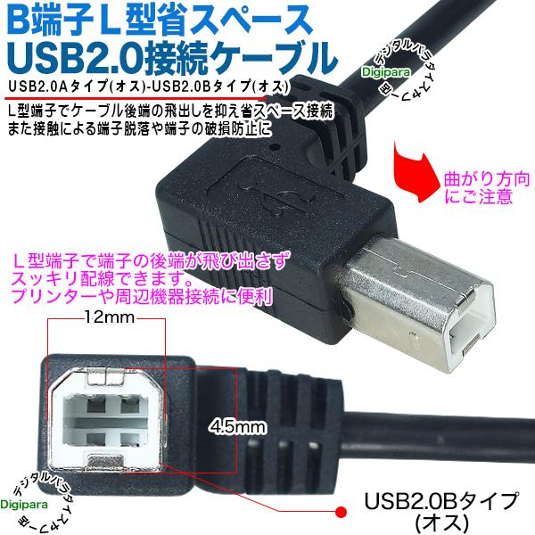 USBケーブル 1.8m BタイプL型 USB2.0Aタイプ(オス)-USB2.0B
