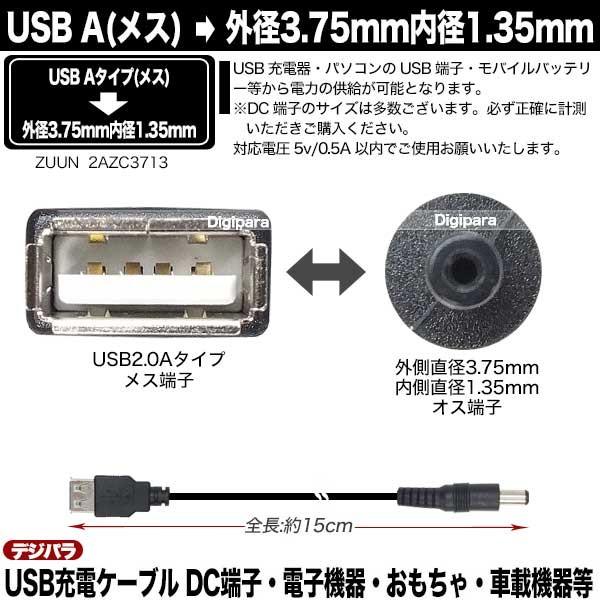 USB→外径3.75mm 内径1.35mm DC端子(オス)電源供給ケーブル 15cm USB受電器やモバイルバッテリーからの充電や電力供給用AC/DCケーブル ZUUN 2AZC3713-015｜tsuhan-express｜03