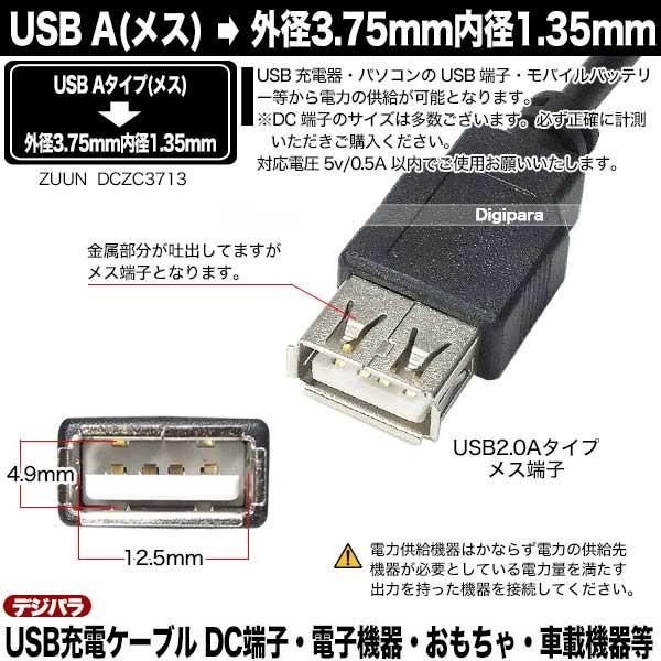 USB→外径3.75mm 内径1.35mm DC端子(オス)電源供給ケーブル 15cm USB受電器やモバイルバッテリーからの充電や電力供給用AC/DCケーブル ZUUN 2AZC3713-015｜tsuhan-express｜05