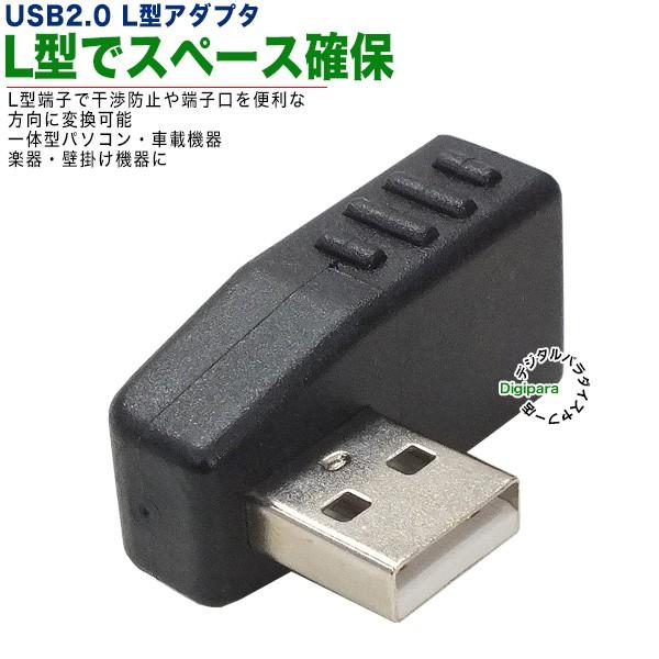 USB2.0Aタイプ左折れアダプタ スペース確保 ケーブル干渉防止 L型
