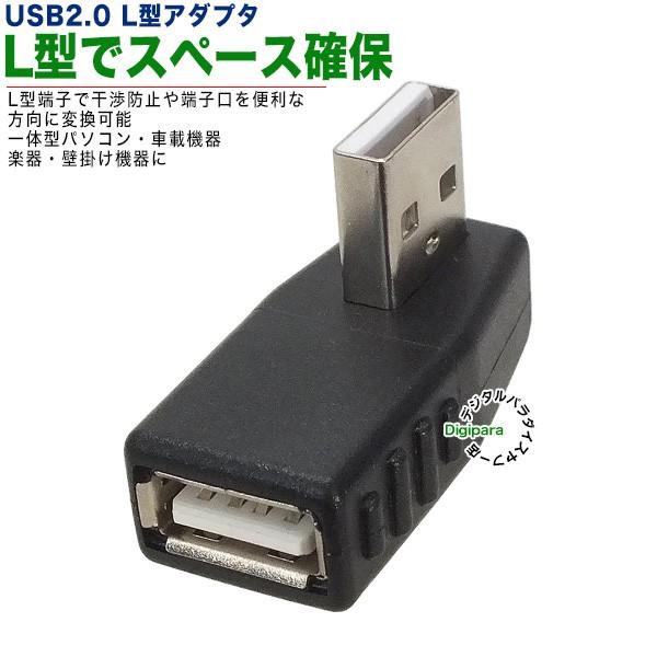 USB2.0Aタイプ左折れアダプタ スペース確保 ケーブル干渉防止 L型