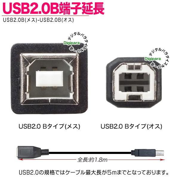 USB延長ケーブル B端子 1.8m USB2.0Bタイプ(メス)-USB2.0Bタイプ(オス