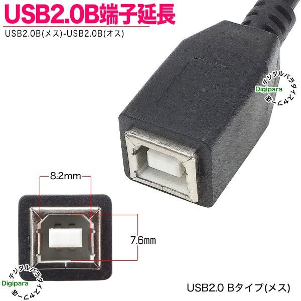USB延長ケーブル B端子 1.8m USB2.0Bタイプ(メス)-USB2.0Bタイプ(オス
