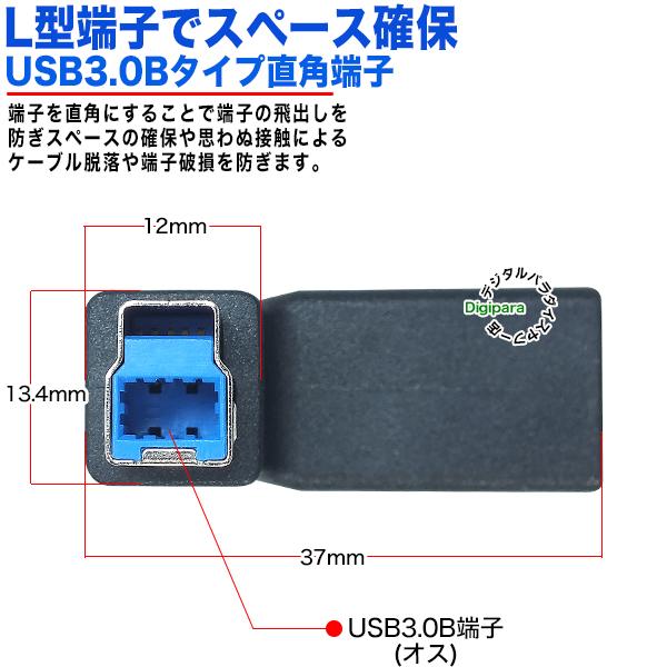 USB3.0Bタイプ L型アダプタ 　USB3.0(B)(オス)-USB3.0(B)(メス) USB3.0B端子をL型に変換 ケーブルの飛び出しを抑制 スペース確保 3-BzcL｜tsuhan-express｜06
