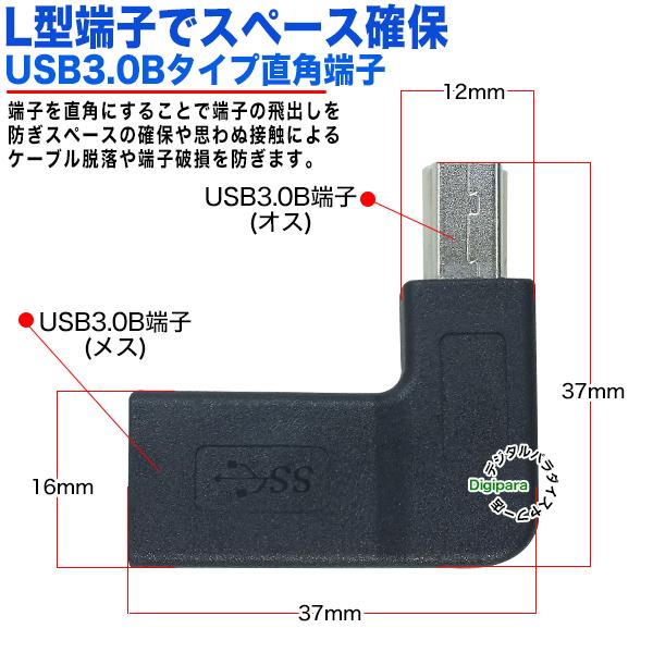 USB3.0Bタイプ L型アダプタ 　USB3.0(B)(オス)-USB3.0(B)(メス) USB3.0B端子をL型に変換 ケーブルの飛び出しを抑制 スペース確保 3-BzcL｜tsuhan-express｜07