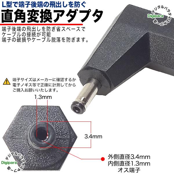 外径3.4mm内径1.3mm L型変換アダプタ(メス)-(オス) DC端子の