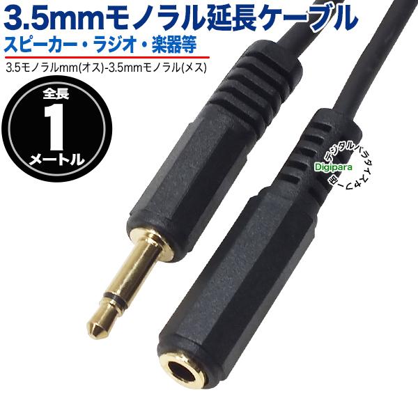 3.5mmモノラル 延長 1m 3.5mmモノラル(メス)⇔3.5mmモノラル(オス