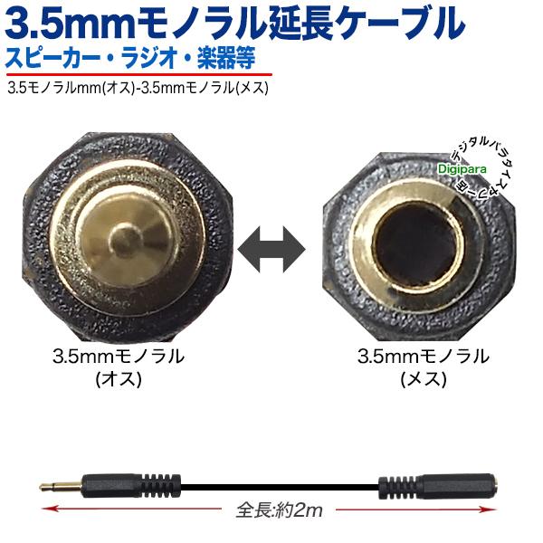 3.5mmモノラル 延長 2m 3.5mmモノラル(メス)⇔3.5mmモノラル(オス
