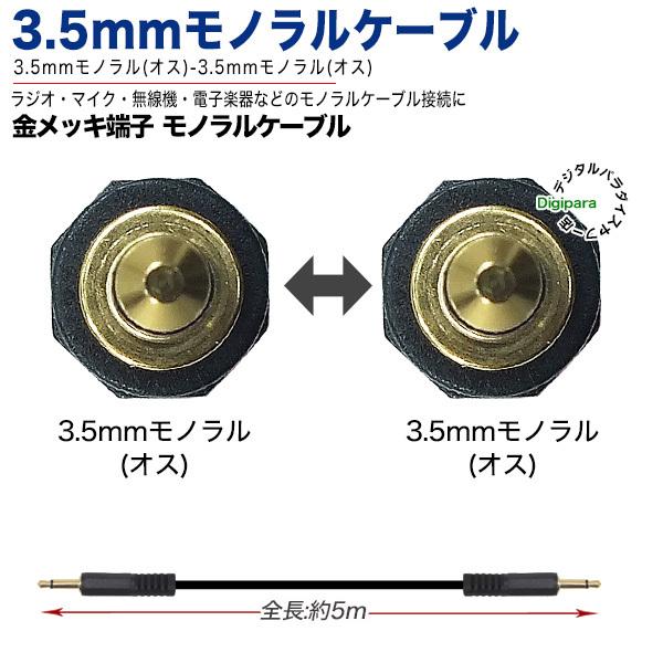 3.5mmモノラル 5m 3.5mmモノラル(オス)⇔3.5mmモノラル(オス 3.5mmモノラル 5m 3.5mmモノラル(オス)⇔3.5mmモノラル(オス